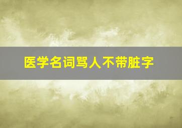 医学名词骂人不带脏字