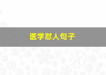 医学怼人句子