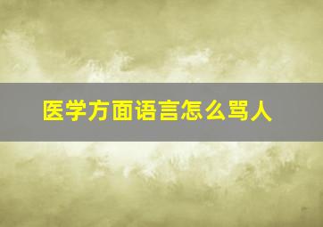 医学方面语言怎么骂人