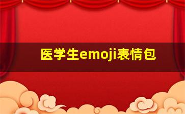 医学生emoji表情包