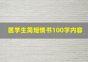 医学生简短情书100字内容