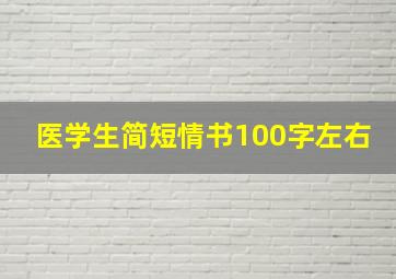 医学生简短情书100字左右