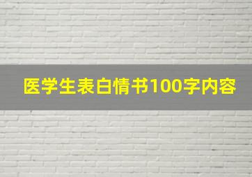 医学生表白情书100字内容