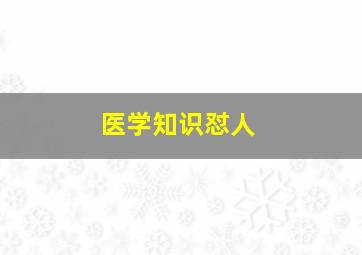 医学知识怼人