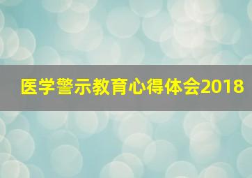 医学警示教育心得体会2018