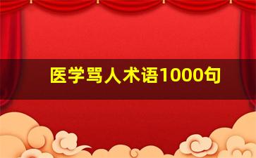 医学骂人术语1000句