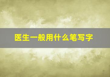 医生一般用什么笔写字