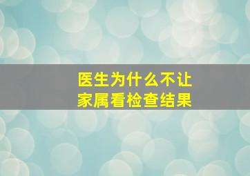 医生为什么不让家属看检查结果