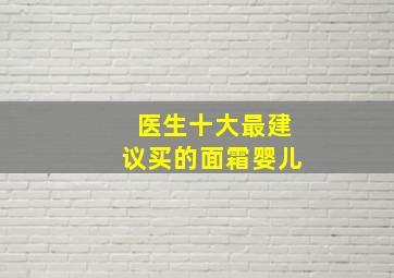 医生十大最建议买的面霜婴儿