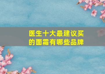 医生十大最建议买的面霜有哪些品牌