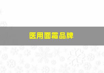 医用面霜品牌