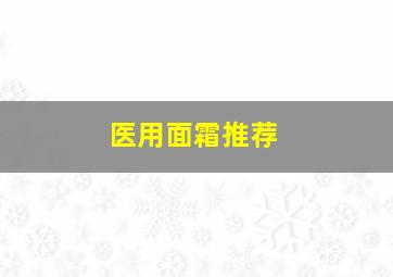 医用面霜推荐