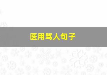 医用骂人句子