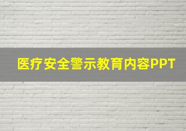 医疗安全警示教育内容PPT