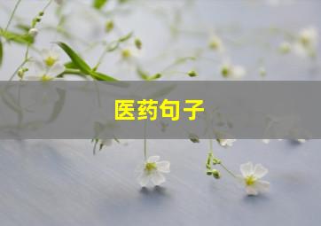 医药句子