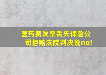 医药费发票丢失保险公司拒赔法院判决说no!