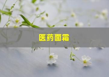 医药面霜