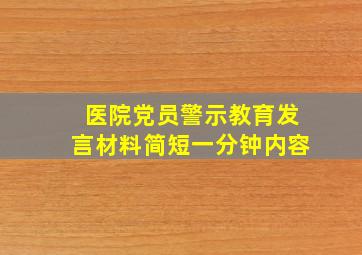 医院党员警示教育发言材料简短一分钟内容