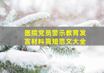 医院党员警示教育发言材料简短范文大全