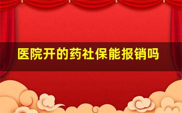 医院开的药社保能报销吗