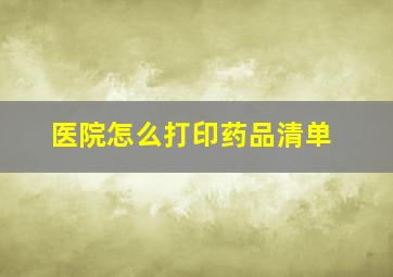 医院怎么打印药品清单