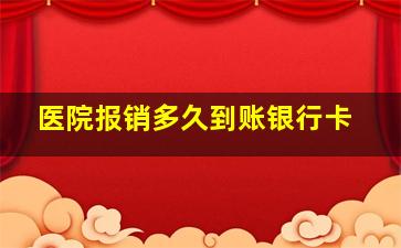 医院报销多久到账银行卡