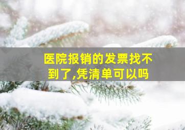 医院报销的发票找不到了,凭清单可以吗