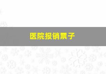 医院报销票子