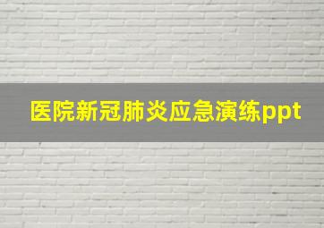 医院新冠肺炎应急演练ppt