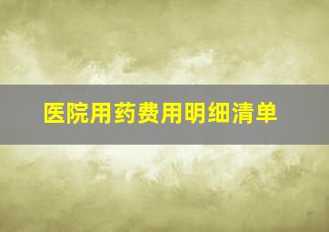 医院用药费用明细清单