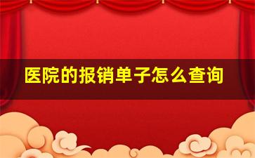 医院的报销单子怎么查询