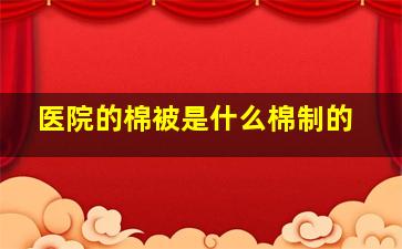 医院的棉被是什么棉制的