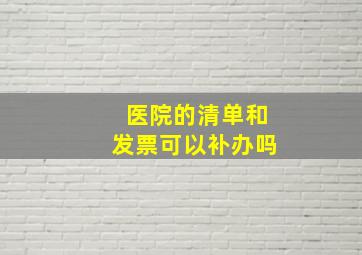 医院的清单和发票可以补办吗