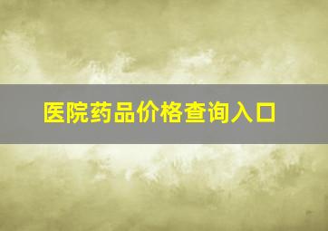 医院药品价格查询入口