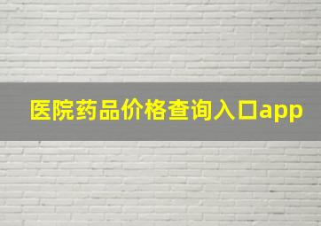 医院药品价格查询入口app