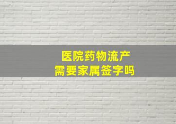 医院药物流产需要家属签字吗