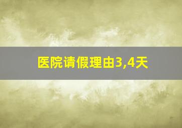 医院请假理由3,4天