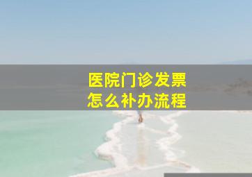 医院门诊发票怎么补办流程