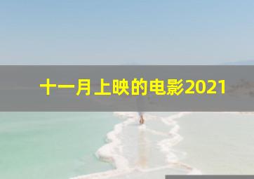 十一月上映的电影2021