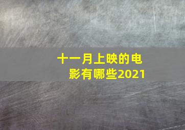 十一月上映的电影有哪些2021