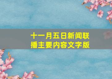 十一月五日新闻联播主要内容文字版