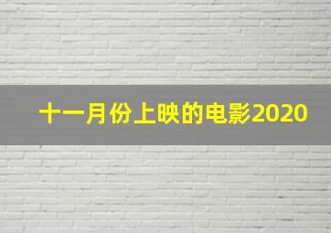 十一月份上映的电影2020