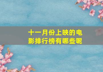 十一月份上映的电影排行榜有哪些呢