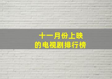 十一月份上映的电视剧排行榜