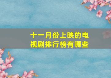 十一月份上映的电视剧排行榜有哪些