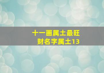 十一画属土最旺财名字属土13