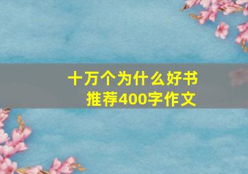 十万个为什么好书推荐400字作文