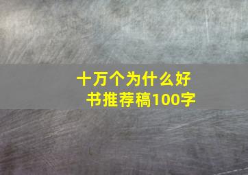 十万个为什么好书推荐稿100字