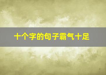 十个字的句子霸气十足