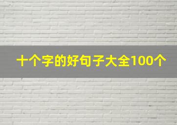 十个字的好句子大全100个